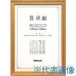 ■ナカバヤシ 木製賞状額/キンケシ/JIS/A3 KW209JH(7239556)