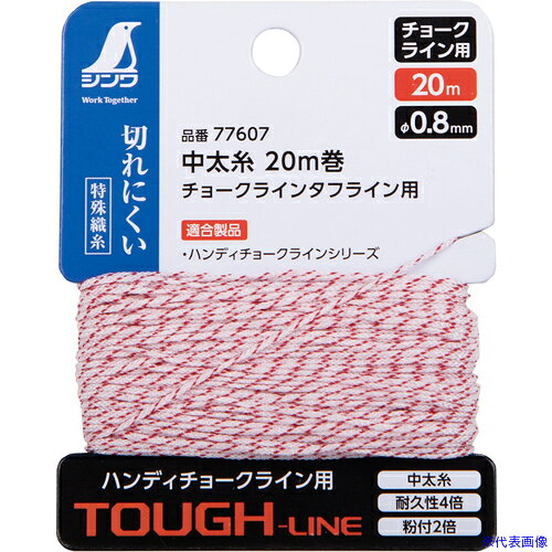 オレンジブック トラスコ中山　TRUSCOシンワ 消耗品 中太糸 チョークラインタフライン用 〔品番:77607〕[ 注番:7265917]特長●耐久性4倍：耐久性が当社細糸の4倍です。●糸交換の回数を抑えられます。●粉付き2倍：ポリエステル糸を織り込んでいるので粉付が当社細糸の2倍です。●粉を付け直さずに連続した粉打ちが可能です。用途●ハンディチョークラインタフライン用替糸仕様●適合本体：ハンディチョークライン Neo タフライン メタルレッド自動巻、手巻●糸長さ(m)：20●線径(mm)：0.8仕様2●糸：Φ0.8mm×20m材質/仕上●ナイロン●ポリエステルセット内容/付属品注意●必要な長さに切ってお使いください。原産国（名称）中国JANコード4960910776074本体質量18gオレンジブック トラスコ中山　TRUSCOシンワ 消耗品 中太糸 チョークラインタフライン用 〔品番:77607〕[注番:7265917][本体質量：18g]《包装時基本サイズ：96×76×16》〔包装時質量：18g〕分類》測定・計測用品》測量用品》墨つぼ・チョークリール☆納期情報：メーカー取り寄品（弊社より発送）