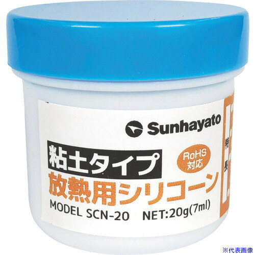 ■サンハヤト 粘土タイプ放熱用シリコーン 20g SCN20(7270695)[送料別途お見積り][...