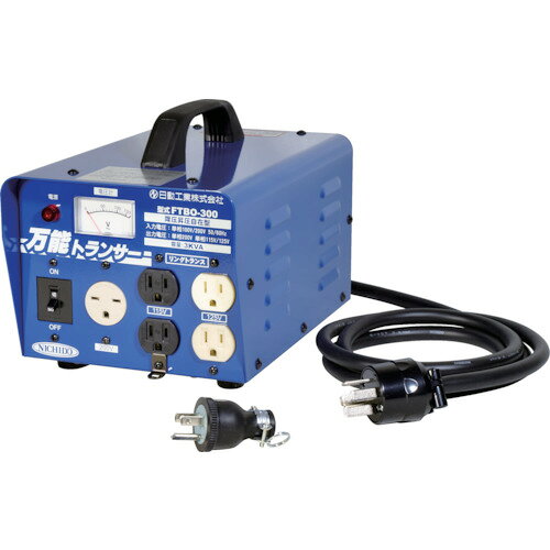 ■NICHIDO 変圧器 昇圧降圧自在型万能トランサー 3KVA FTBO300(7305851)