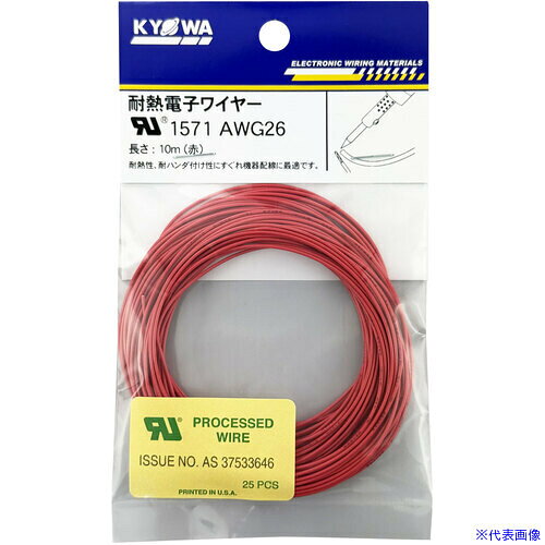 ■KYОWA UL耐熱架橋ビニル絶縁電線 AWG26 赤 10m UL1571AWG2610MRD(7333055)[送料別...