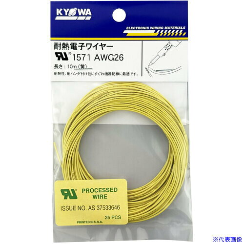 ■KYОWA UL耐熱架橋ビニル絶縁電線 AWG26 黄 10m UL1571AWG2610MYL(7333067)[送料別...