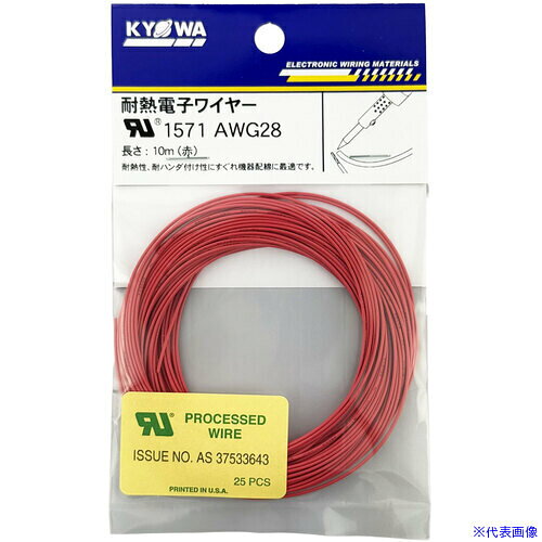 ■KYОWA UL耐熱架橋ビニル絶縁電線 AWG28 赤 10m UL1571AWG2810MRD(7333068)[送料別途お見積り][法人限定][掲外取寄]