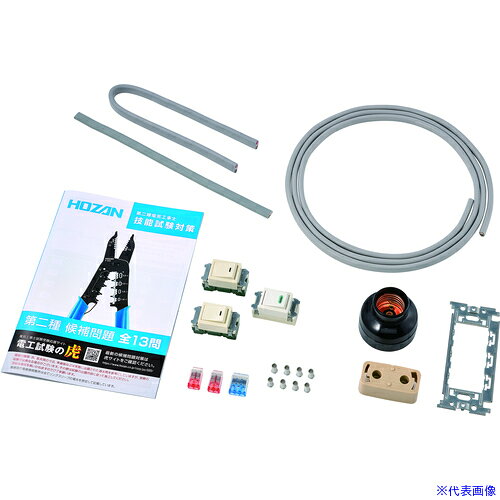 ■HOZAN 第二種電工試験練習用 部材セット No.1 DK511(7334964)[送料別途お見積り][法人限定][掲外取寄]