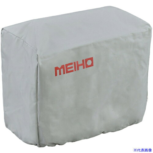 ■MEIHO 発電機用保管カバー HC16001800(7355302)[送料別途お見積り][法人限定][外直送]