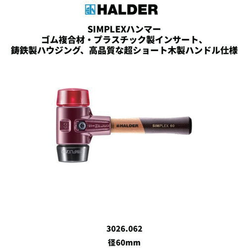 オレンジブック トラスコ中山　TRUSCOHALDER SIMPLEXプラスチックハンマーゴム複合材・プラスチック製インサート、鋳鉄製ハウジング、高品質な超ショート木製ハンドル仕様 〔品番:3026.062〕[ 注番:7357199]特長●SIMPLEXプラスチックハンマーのインサート組み合わせはゴム複合材（黒：中硬、衝撃吸収、無臭、低摩耗）・プラスチック（赤：硬質、油・グリース耐性）。●超ショートハンドル仕様：作業中にハンドルの端が地面に当たりません。●高品質ヒッコリー製ハンドルは、振動を抑えた人間工学設計。●グリップ部分は二重ニス仕上げで汚れにも強い構造です。●鋳鉄製ハウジングにはハンドル保護スリーブを内蔵し、優れた破損耐性を実現しました。●すべての部品は交換・後付け可能で、コストと資源を大幅に節約できます。用途●軽〜中負荷の作業、自動車およびトラック分野での組立・修理作業、ヘコミ修正、保守・メンテナンス作業、足場の組立、テントの設営、プレハブ住宅の建設、大工工事用に。仕様●全長(mm)：280●長さ(mm)：274●幅(mm)：150●高さ(mm)：67仕様2●ハンドルのタイプ：短い材質/仕上●ハンドル：木製●インサート 1：ゴム複合材（黒色、自立タイプ）、中硬、衝撃緩和機能、ゴム臭無し、低摩耗●インサート 2：プラスチック（赤）、硬、耐油性、ユニバーサル●ハウジング：鋳鉄セット内容/付属品注意●シンプレックス・ハンマー、スレッジ・ハンマー、斧を組み立てる際、可能な組み合わせをご確認ください。●組立の際は、既定のトルクでボルトを締結してください。●安全の為、ハルダーの純正部品のみをご使用ください。●海外取り寄せ品の場合は発注後のキャンセル不可となります。●在庫は状況により変わりますので、ご注文前にお問合せ下さい。原産国（名称）ドイツJANコード4030618315414本体質量1.5kgオレンジブック トラスコ中山　TRUSCOHALDER SIMPLEXプラスチックハンマーゴム複合材・プラスチック製インサート、鋳鉄製ハウジング、高品質な超ショート木製ハンドル仕様 〔品番:3026.062〕[注番:7357199][本体質量：1.5kg]分類》手作業工具》ハンマー・刻印・ポンチ》樹脂・ゴムハンマー☆納期情報：メーカー取り寄品（弊社より発送）