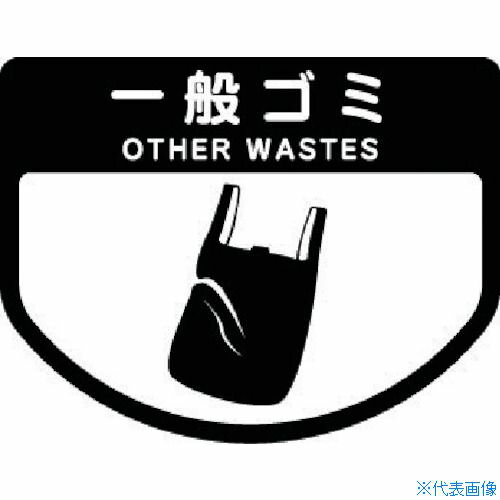 布製 - ■コンドル ダストボックス用 分別シールA(不透明タイプ) 一般ゴミ SA02(7370792)