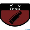 ■コンドル ダストボックス用 分別シールA(不透明タイプ) ビン SA09(7370865)