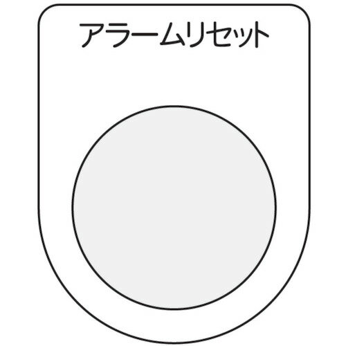 ■IM 押ボタン/セレクトスイッチ(メガネ銘板) アラームリセット 黒 φ30.5 P3014(7514000)