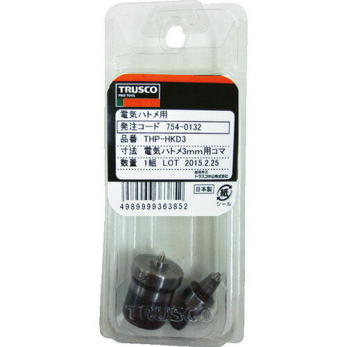 ■TRUSCO ハンドプレス用ハトメコマ 3mm用 電気ハトメ用 THPHKD3(7540132)