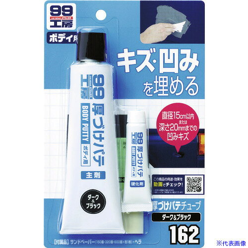 ■SOFT99 厚づけパテチューブタイプ ダーク 09162(7543956)