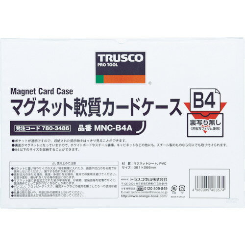 オレンジブック トラスコ中山　TRUSCOTRUSCO マグネット軟質カードケース B4 ツヤあり 〔品番:MNCB4A〕[ 注番:7803486]特長●マグネット製のカードケースのため金属であればどこにでも貼り付け可能です。●軟質タイプのため使いやすいです。●裏がマグネットシートのため、簡単に貼りつけることができます。●裏面がマグネットなので金属面での取り付け取り外しが簡単です。●挿入した表示物のインクが付着しにくいノンコピー（非転写）フィルムタイプです。●表面ツヤ有フィルムですのでクリアに表示する事が出来るタイプです。●ケースの中身は入れ替え可能ですのでいつでも表示を変えられます。仕様●色：ツヤ有り●規格：B4●幅(mm)：266●高さ(mm)：381●厚さ(mm)：0.9●長さ(mm)：381仕様2材質/仕上●マグネットシート●軟質塩化ビニルセット内容/付属品注意原産国（名称）日本JANコード4989999483574本体質量225gオレンジブック トラスコ中山　TRUSCOTRUSCO マグネット軟質カードケース B4 ツヤあり 〔品番:MNCB4A〕[注番:7803486][本体質量：225g]《包装時基本サイズ：381×266×2》〔包装時質量：190g〕分類》オフィス・住設用品》文具・事務用品》マグネット☆納期情報：仕入れ先通常在庫品 (欠品の場合有り)