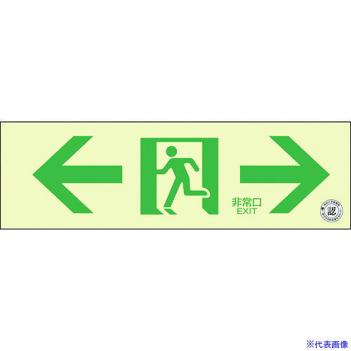 オレンジブック トラスコ中山　TRUSCO緑十字 中輝度蓄光避難誘導ステッカー標識 ←非常口→ TSN903 100×300 消防認定品 〔品番:068013〕[ 注番:7913907]特長●設置が容易なステッカータイプの中輝度蓄光標識です。●安心の日本消防設備安全センター認定品で、高輝度タイプに比べて安価です。用途●任意設置時に●仮設建造物等に●非常時における誘導灯の補助として仕様●表示内容：非常口・両矢印●取付仕様：粘着シール●縦(mm)：100●横(mm)：300●厚さ(mm)：0.25●取付方法：貼付タイプ●粘着力：19.4N/2.5cm仕様2●取付方法：貼付タイプ●日本消防設備安全センター認定品(NP-013号)●中輝度蓄光タイプ(20分後輝度83mcd/平方m)●通路・経路表示用●JIS Z9107適合品●粘着力：19.4N/2.5cm材質/仕上●基材：PET・蓄光材●粘着剤：アクリル系セット内容/付属品注意原産国（名称）日本JANコード4932134222132本体質量21gオレンジブック トラスコ中山　TRUSCO緑十字 中輝度蓄光避難誘導ステッカー標識 ←非常口→ TSN903 100×300 消防認定品 〔品番:068013〕[注番:7913907][本体質量：21g]《包装時基本サイズ：100×300×1》〔包装時質量：21g〕分類》安全用品》標識・標示》非常用標識☆納期情報：仕入れ先通常在庫品 (欠品の場合有り)