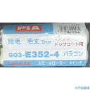 ■PIA スモールローラー ボンパラゴン(内装用) 毛丈5mm 4インチ 2本入 19047(8066095)