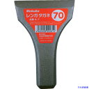 ■モクバ印 レンガタガネ 70mm A770(8069809)