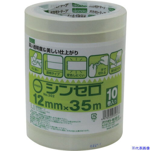■オカモト シンセロ NO302 12ミリ×35M 10巻パック 3021235(8081051)×300[送料別途見積り][法人・事業所..