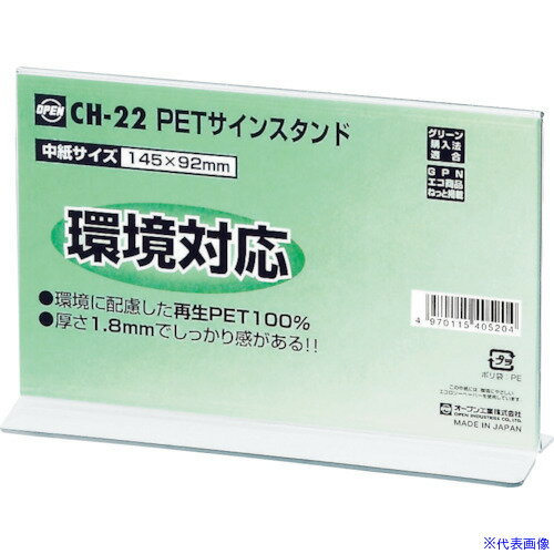 樂天商城 - ■OP PETサインスタンド T型 CH−22 CH22(8081889)×5[送料別途お見積り][法人限定][掲外取寄]