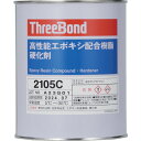■THREEBOND エポキシ樹脂 接着剤 TB2105C 硬化剤 1kg 赤褐色 耐薬品性(2105CC) TB2105C1(8130536)[送料別途お見積...