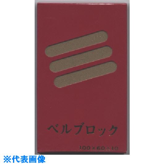 ■ベルスター ベルブロック#120 BLB120(8146770)×10[送料別途お見積り][法人限定][...