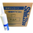 ■信越 一般電気用RTVゴム 白 330ml KE44W330(8148133)