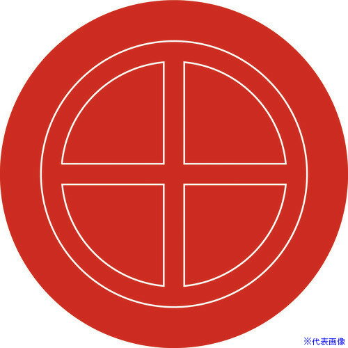 オレンジブック トラスコ中山　TRUSCO緑十字 破壊板(送水口割板) 100mmΦ アクリル(透明赤) 破壊板100φ 〔品番:063100〕[ 注番:8148674]特長●送水口や連結送水管用のアクリル製破壊板です。●ご注文の際に「内径」をご指示ください。用途●取り替え用に。●予備の保管用に。仕様●縦(mm)：100●横(mm)：100●厚さ(mm)：2●色：赤(透明)仕様2●割り線彫刻加工材質/仕上●アクリルセット内容/付属品注意●　受注生産につき、納期は受注後1週間ほどかかります。あらかじめご了承ください。●ご注文の際に「内径」をご指示ください。原産国（名称）日本JANコード4932134064046本体質量18.8gオレンジブック トラスコ中山　TRUSCO緑十字 破壊板(送水口割板) 100mmΦ アクリル(透明赤) 破壊板100φ 〔品番:063100〕[注番:8148674][本体質量：18.8g]《包装時基本サイズ：100×100×2》〔包装時質量：19g〕分類》安全用品》標識・標示》消防標識☆納期情報：メーカー取り寄品（弊社より発送）