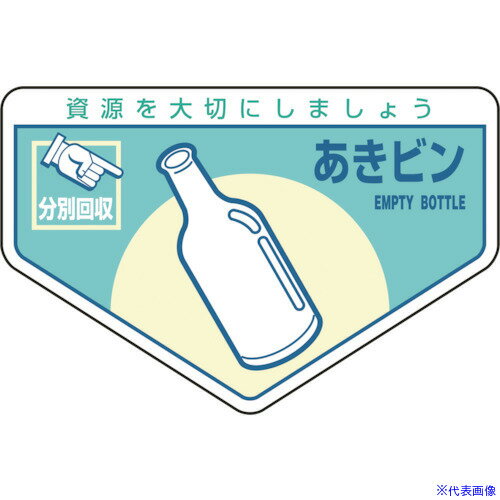 ■緑十字 廃棄物関係ステッカー標識・分別用 あきビン 分別-211 105×160mm 5枚組 078211(8148701)[送料別途お見積り][法人限定][掲外取寄]