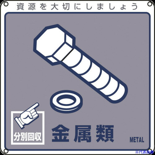 ■緑十字 廃棄物関係標識・分別用 �
