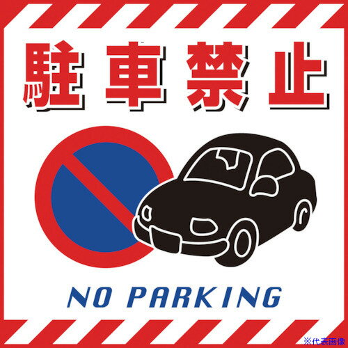 ■緑十字 吊り下げ標識用シート 駐車禁止 430×430mm TS-15 コート紙 100015(8149260)
