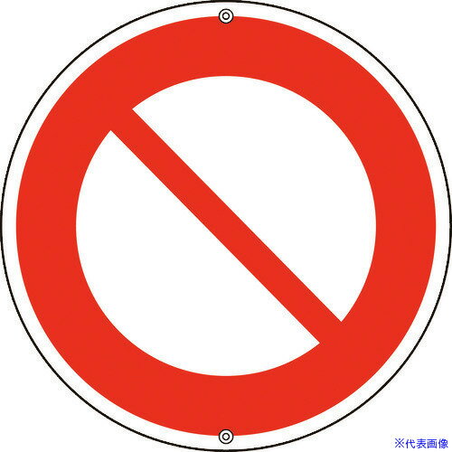 ■緑十字 道路標識・構内用 車両通行止 道路302 600mmΦ スチール 133090(8149547)[送料別途見積り][法人・事業所限定][掲外取寄]