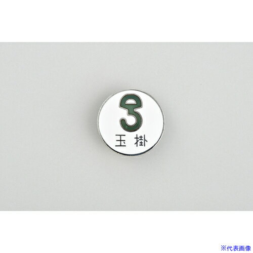 ■緑十字 七宝焼バッジ(胸章) 玉掛 バッジ206 20mmΦ 銅製 138206(8149645)[送料別途お見積り][法人限定][掲外取寄]