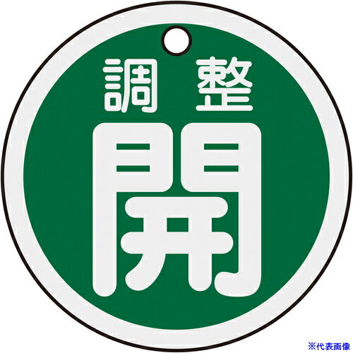 ■緑十字 バルブ開閉札 調整開(緑) 50mmΦ 両面表示 アルミ製 157072(8149809)