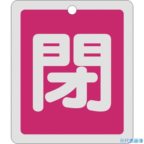 オレンジブック トラスコ中山　TRUSCO緑十字 バルブ開閉札 閉(赤) 反射タイプ 特15−23A 80×68mm 両面表示 アルミ製 〔品番:161021〕[ 注番:8149843]特長●軽量で耐久性に優れ、高温部でも使用できるアルミ素材を採用しています。用途●あらゆるバルブの設置場所に。仕様●表示内容：閉●縦(mm)：80●横(mm)：68●厚さ(mm)：1●色：赤●穴径(mm)：5●取付方法：吊り下げタイプ(ボールチェーンなど別売)仕様2●反射タイプ●両面表示●穴1ヶ所(5mmφ‐1)●取付方法：吊り下げタイプ(ボールチェーンなど別売)材質/仕上●基材：アルミセット内容/付属品注意●取付金具は別売です。原産国（名称）日本JANコード4932134057956本体質量18gオレンジブック トラスコ中山　TRUSCO緑十字 バルブ開閉札 閉(赤) 反射タイプ 特15−23A 80×68mm 両面表示 アルミ製 〔品番:161021〕[注番:8149843][本体質量：18g]《包装時基本サイズ：120×120×2》〔包装時質量：18g〕分類》工事・照明用品》管工機材》バルブ・配管識別用品☆納期情報：仕入れ先通常在庫品 (欠品の場合有り)