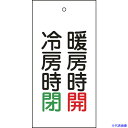 ■緑十字 バルブ表示札 暖房時開(赤)・冷房時閉(緑) 特15-72 100×50 両面 エンビ 166013(8149886)