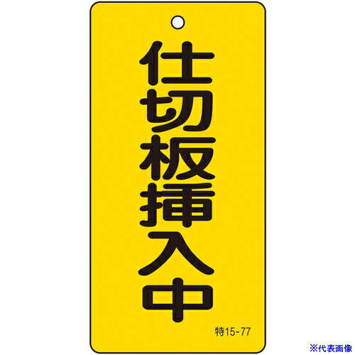 ■緑十字 バルブ表示札 仕切板挿入中(黄) 特15−77 100×50mm 両面表示 エンビ 166018(8149890)