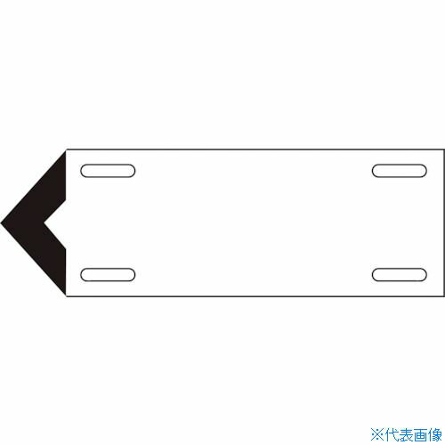 ■緑十字 配管・流体方向表示板 白(空気関係) 矢001(中) 100×300mm 軟硬質エンビ 174201(8150016)