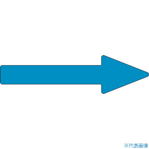 ■緑十字 配管方向表示ステッカー →青矢印 貼矢65 55×200mm 10枚組 アルミ 193165(8150977)
