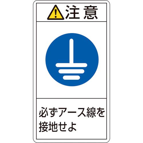 オレンジブック トラスコ中山　TRUSCO緑十字 PL警告ステッカー 注意・必ずアース線を接地せよ PL−239(大) 100×55mm 10枚組 〔品番:201239〕[ 注番:8151051]特長●シグナル用語、絵表示、指示文で構成された製造物責任(PL)警告表示ラベルです。用途●製品における危険性や指示、警告の明示に。仕様●表示内容：注意・必ずアース線を接地せよ●取付仕様：粘着シール●縦(mm)：100●横(mm)：55●厚さ(mm)：0.09仕様2●セット商品：10枚1組●取付方法：貼付タイプ材質/仕上●基材：PET●粘着剤：アクリル系セット内容/付属品注意原産国（名称）日本JANコード4932134152309本体質量14gオレンジブック トラスコ中山　TRUSCO緑十字 PL警告ステッカー 注意・必ずアース線を接地せよ PL−239(大) 100×55mm 10枚組 〔品番:201239〕[注番:8151051][本体質量：14g]《包装時基本サイズ：105×60×2》〔包装時質量：14g〕分類》安全用品》標識・標示》安全標識☆納期情報：メーカー取り寄品（弊社より発送）