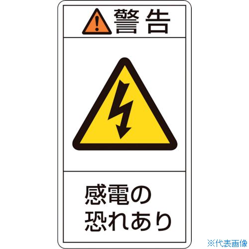 オレンジブック トラスコ中山　TRUSCO緑十字 PL警告ステッカー 警告・感電の恐れあり PL−209(大) 100×55mm 10枚組 〔品番:201209〕[ 注番:8151125]特長●シグナル用語、絵表示、指示文で構成された製造物責任(PL)警告表示ラベルです。用途●製品における危険性や指示、警告の明示に。仕様●表示内容：警告・感電の恐れあり●取付仕様：貼付タイプ●縦(mm)：100●横(mm)：55●厚さ(mm)：0.09仕様2●取付方法：貼付タイプ●セット商品：10枚1組材質/仕上●基材：PET●粘着剤：アクリル系セット内容/付属品注意原産国（名称）日本JANコード4932134151708本体質量14gオレンジブック トラスコ中山　TRUSCO緑十字 PL警告ステッカー 警告・感電の恐れあり PL−209(大) 100×55mm 10枚組 〔品番:201209〕[注番:8151125][本体質量：14g]《包装時基本サイズ：60×105×5》〔包装時質量：14g〕分類》安全用品》標識・標示》安全標識☆納期情報：仕入れ先通常在庫品 (欠品の場合有り)