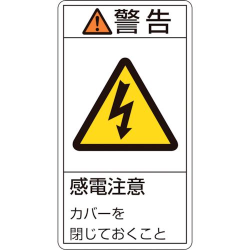 ■緑十字 PL警告ステッカー 警告・感電注意カバーを閉じて PL-211(大) 100×55mm 10枚組 201211(8151127)