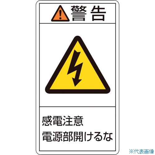 ■緑十字 PL警告ステッカー 警告・感電注意電源部開けるな PL-212(大) 100×55mm 10枚組 201212(8151128)