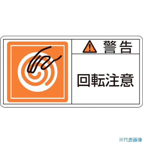 ■緑十字 PL警告ステッカー 警告・回転注意 PL-114(小) 35×70mm 10枚組 203114(8151203)