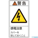 ■緑十字 PL警告ステッカー 警告・感電注意カバーを閉じて PL-211(小) 70×38mm 10枚組 203211(8151239)