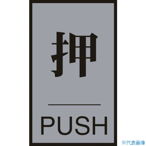 ■緑十字 ドアプレート 押・PUSH ドア-64(1) 60×40mm アクリル+アルミ 206031(8151280)