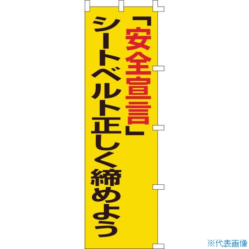 緑十字 のぼり旗 安全宣言 シートベルト正しく締めよう ノボリ-5 1500 450mm 255005 8151514 