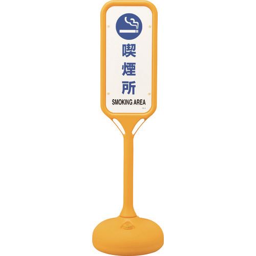 Rakuten - ■緑十字 サインスタンドPS 喫煙所 片面表示 PS−6S 1240×370mmΦ 369106(8151630)[送料別途お見積り][法人限定][掲外取寄]