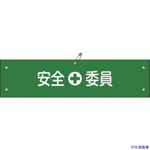オレンジブック トラスコ中山　TRUSCO緑十字 ビニール製腕章 安全委員 腕章−8A 90×360mm 軟質エンビ 〔品番:139108〕[ 注番:8151653]特長●ビニール製の腕章です。●職務や役職などを分かりやすく表示しています。●熱圧着一体成型(ラミ加工)により文字を封入しているため、摩擦による文字消えはありません。用途●当該情報の明示、啓発に。仕様●表示内容：安全委員●縦(mm)：90●横(mm)：360●厚さ(mm)：0.6●取付タイプ：ヒモ+安全ピン式仕様2●ラミネート加工●周囲5箇所ハトメ加工(3.5φ)●安全ピン・ヒモ付材質/仕上●基材：軟質塩化ビニールセット内容/付属品●安全ピン●ヒモ×2本注意原産国（名称）日本JANコード4932134102823本体質量30gオレンジブック トラスコ中山　TRUSCO緑十字 ビニール製腕章 安全委員 腕章−8A 90×360mm 軟質エンビ 〔品番:139108〕[注番:8151653][本体質量：30g]《包装時基本サイズ：360×110×3》〔包装時質量：30g〕分類》保護具》作業服》ホイッスル☆納期情報：メーカー取り寄品（弊社より発送）