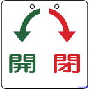 ■緑十字 バルブ開閉札 開(緑)⇔閉(赤) 特15-33 60×60mm エンビ 156030(8151708)