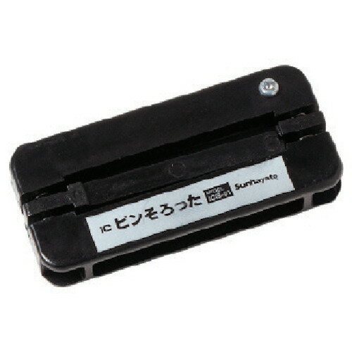 ■サンハヤト ワンタッチでDIP・ICのピンを矯正できるピンそろった ICS01(8163169)