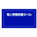 ■IM 個人情報保護ラベルMS(90X45mm)10枚入り APIPMSS(8186181)