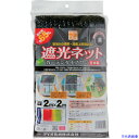 ■Dio 遮光ネット カーテンタイプ 黒 遮光率65% 2m×2m 231244(8194854)